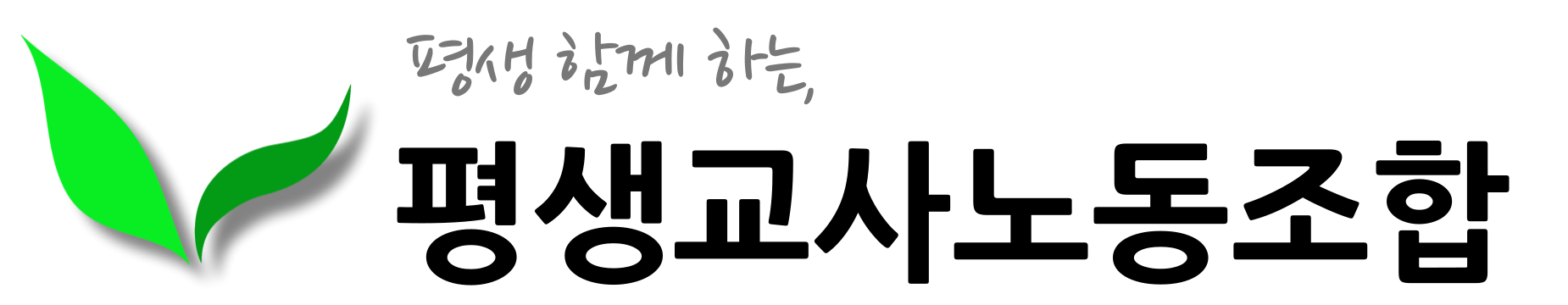 평생교사들을 위한 노동조합입니다.